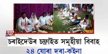 চৰাইদেউৰ চফ্ৰাইত সমূহীয়া বিবাহ