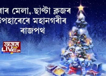 তৰাৰ মেলা, ছাণ্টা ক্লজৰ উপহাৰেৰে মহানগৰীৰ ৰাজপথ