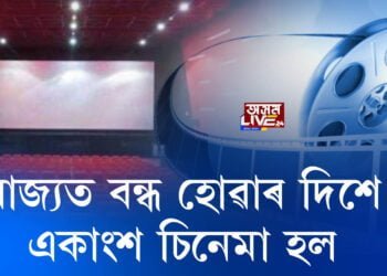 চিনেমা হললৈ নামি আহিল দুৰ্যোগ