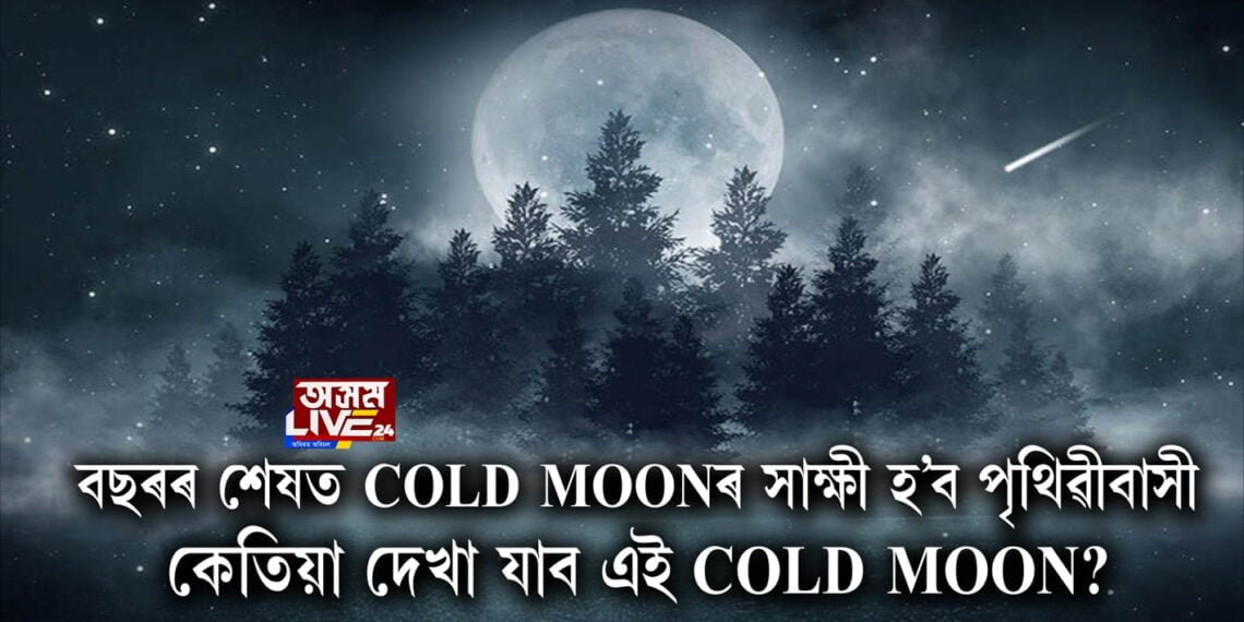 বছৰৰ শেষত COLD MOONৰ সাক্ষী হ’ব পৃথিৱীবাসী