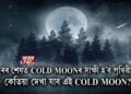 বছৰৰ শেষত COLD MOONৰ সাক্ষী হ’ব পৃথিৱীবাসী