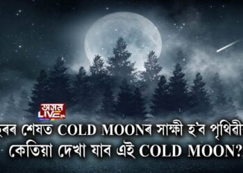 বছৰৰ শেষত COLD MOONৰ সাক্ষী হ’ব পৃথিৱীবাসী