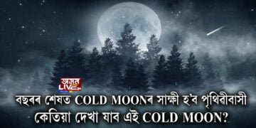 বছৰৰ শেষত COLD MOONৰ সাক্ষী হ’ব পৃথিৱীবাসী