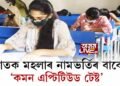 স্নাতক মহলাৰ নামভৰ্তিৰ বাবে ‘কমন এপ্টিটিউড টেষ্ট’