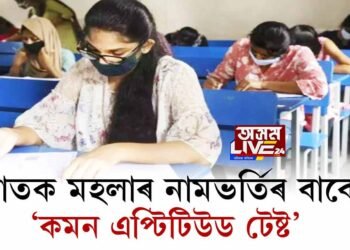 স্নাতক মহলাৰ নামভৰ্তিৰ বাবে ‘কমন এপ্টিটিউড টেষ্ট’