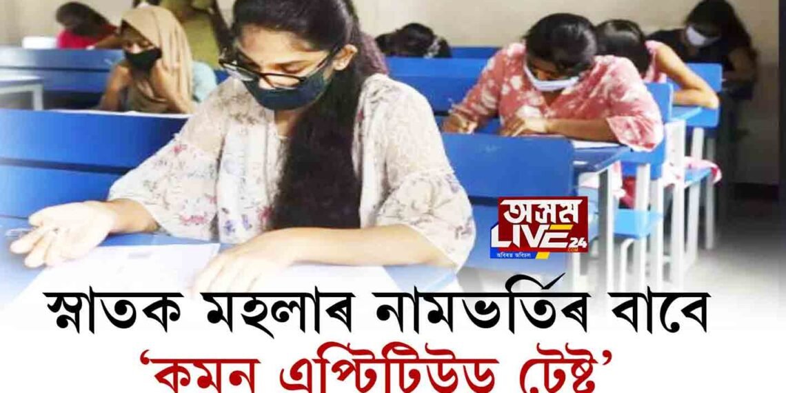 স্নাতক মহলাৰ নামভৰ্তিৰ বাবে ‘কমন এপ্টিটিউড টেষ্ট’