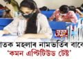 স্নাতক মহলাৰ নামভৰ্তিৰ বাবে ‘কমন এপ্টিটিউড টেষ্ট’