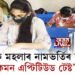 স্নাতক মহলাৰ নামভৰ্তিৰ বাবে ‘কমন এপ্টিটিউড টেষ্ট’