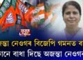 অজন্তা নেওগৰ বিজেপি গমনত বাধা!