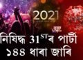 ২০২১তো ক’ৰোনাৰ ছায়া