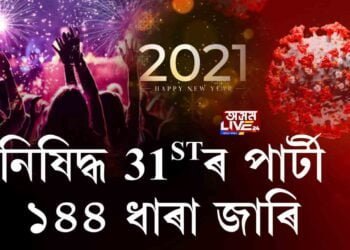 ২০২১তো ক’ৰোনাৰ ছায়া