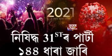 ২০২১তো ক’ৰোনাৰ ছায়া