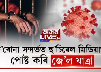 ক’ৰোনা সন্দর্ভত ছ’চিয়েল মিডিয়াত পোষ্ট কৰি জে’ল যাত্ৰা