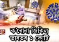 দেশত ক’ৰোনা আক্ৰান্তই ১ কোটি পাৰ কৰিলে