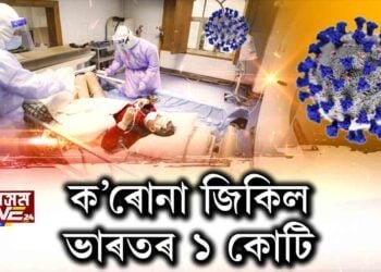 দেশত ক’ৰোনা আক্ৰান্তই ১ কোটি পাৰ কৰিলে
