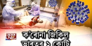 দেশত ক’ৰোনা আক্ৰান্তই ১ কোটি পাৰ কৰিলে