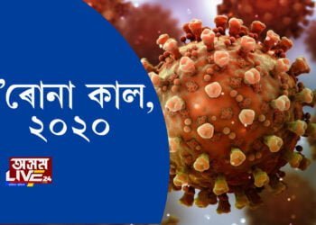 ক’ৰোনা কাল, ২০২০