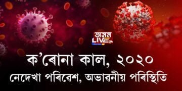 মহামাৰীৰ মহাতংকই কোবাই যোৱা ২০২০। ক’ৰোনাকালত দুর্বিষহ স্মৃতি। কণ্টেইনমেণ্ট জ’নৰ পৰা আনলকলৈ।