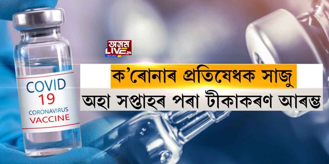 অহা সপ্তাহৰ পৰা ক’ৰোনাৰ প্ৰতিষেধক প্ৰদান আৰম্ভ