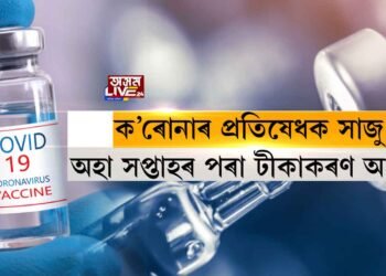 অহা সপ্তাহৰ পৰা ক’ৰোনাৰ প্ৰতিষেধক প্ৰদান আৰম্ভ