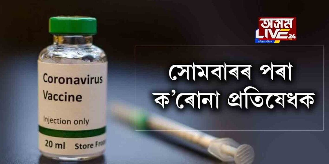 সোমবাৰৰ পৰা ক’ৰোনা প্ৰতিষেধক