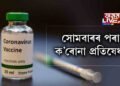 সোমবাৰৰ পৰা ক’ৰোনা প্ৰতিষেধক