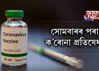 সোমবাৰৰ পৰা ক’ৰোনা প্ৰতিষেধক