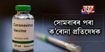 সোমবাৰৰ পৰা ক’ৰোনা প্ৰতিষেধক