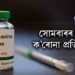 সোমবাৰৰ পৰা ক’ৰোনা প্ৰতিষেধক