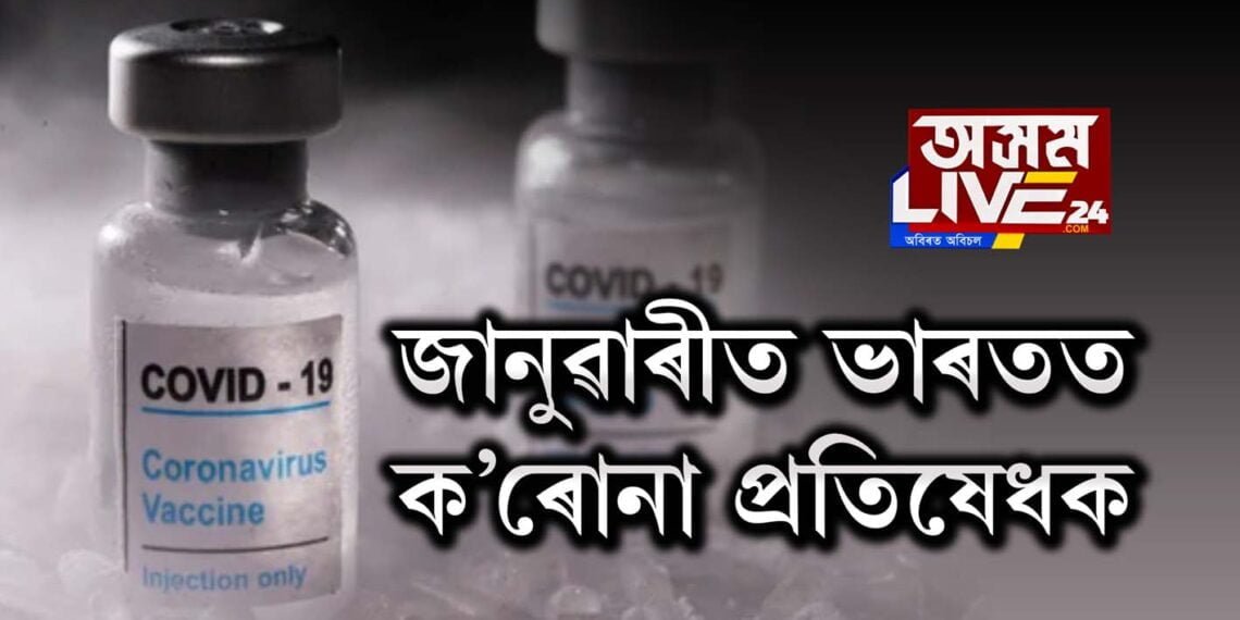জানুৱাৰীত ভাৰতত ক’ৰোনা প্ৰতিষেধক