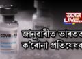জানুৱাৰীত ভাৰতত ক’ৰোনা প্ৰতিষেধক