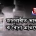 জানুৱাৰীত ভাৰতত ক’ৰোনা প্ৰতিষেধক