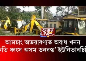 আমচাঙত ডনবস্ক’ ইউনিভাৰ্ছিটীৰ অবাধ খনন