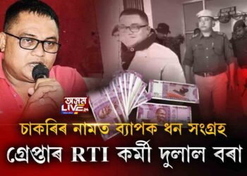 RTI কৰ্মী দুলাল বৰা গ্ৰেপ্তাৰ