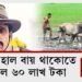 হাল বায় থাকোতে পালে ৬০ লাখ টকা