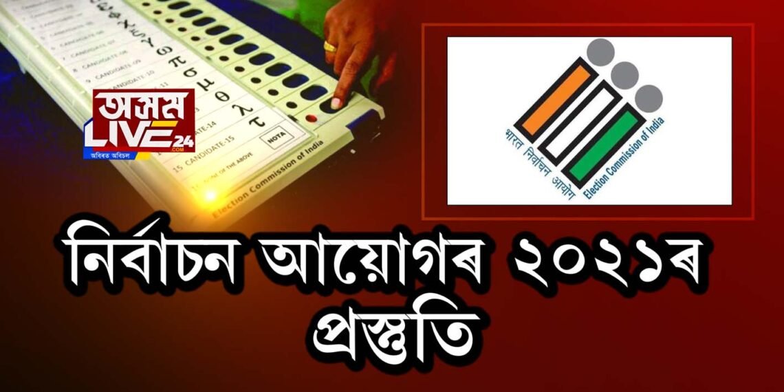 নিৰ্বাচন আয়োগৰ ২০২১ৰ প্ৰস্তুতি
