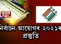 নিৰ্বাচন আয়োগৰ ২০২১ৰ প্ৰস্তুতি