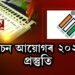 নিৰ্বাচন আয়োগৰ ২০২১ৰ প্ৰস্তুতি