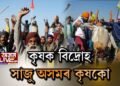 কৃষক বিদ্ৰোহলৈ অসমৰ কৃষকৰ সমৰ্থন