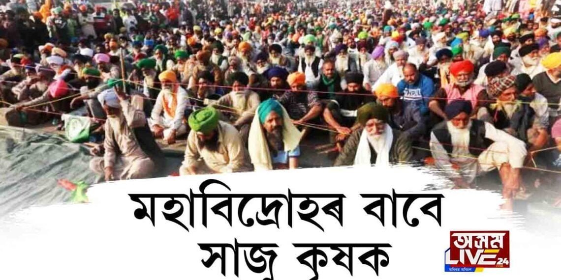 মহাবিদ্ৰোহৰ বাবে সাজু কৃষক