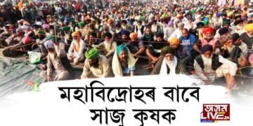 মহাবিদ্ৰোহৰ বাবে সাজু কৃষক