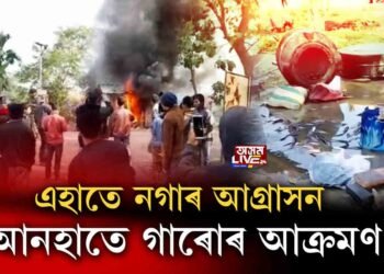 এহাতে নগাৰ আগ্ৰাসন, আনহাতে গাৰোৰ আক্ৰমণ