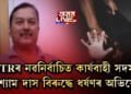 BTRৰ পৰিষদীয় চৰকাৰৰ সদস্য ঘনশ্যাম দাসৰ বিৰুদ্ধে আছে ধৰ্ষণৰ অভযোগ