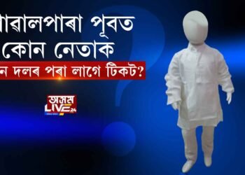 ‘সমষ্টিয়ে সমষ্টিয়ে’ত এইবাৰ পূব গোৱালপাৰা সমষ্টি