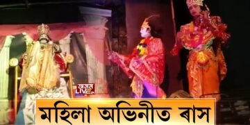 গোগামুখত মহিলা অভিনীত ৰাস