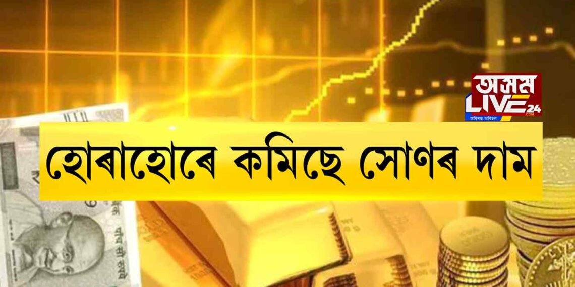 হোৰাহোৰে কমিছে সোণৰ দাম