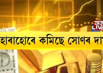 হোৰাহোৰে কমিছে সোণৰ দাম