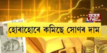 হোৰাহোৰে কমিছে সোণৰ দাম