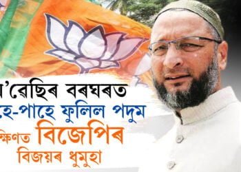 দক্ষিণতো চেঁকুৰিছে বিজেপিৰ বিজয়ৰ ঘোঁৰা!