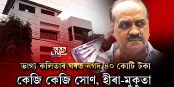 ভাগ্য কলিতাৰ ঘৰৰ পৰা জব্দ ধন-সোণৰ এখন পাহাৰ